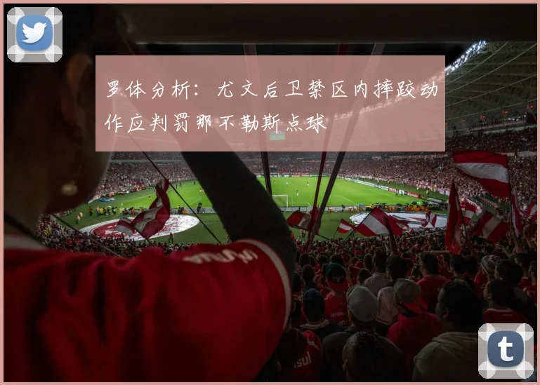 罗体分析：尤文后卫禁区内摔跤动作应判罚那不勒斯点球