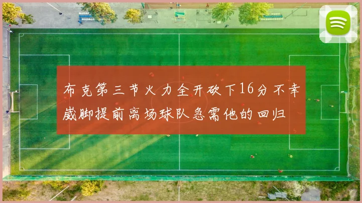 布克第三节火力全开砍下16分不幸崴脚提前离场球队急需他的回归