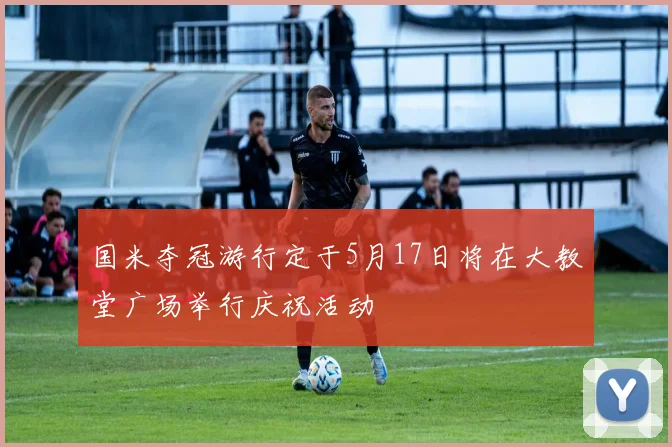国米夺冠游行定于5月17日将在大教堂广场举行庆祝活动