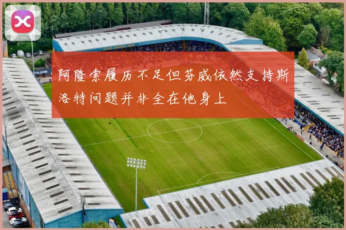 阿隆索履历不足但芬威依然支持斯洛特问题并非全在他身上