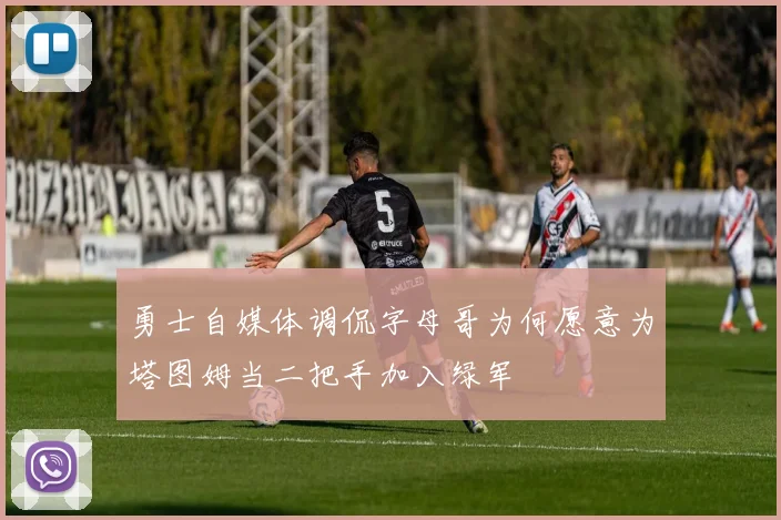 勇士自媒体调侃字母哥为何愿意为塔图姆当二把手加入绿军